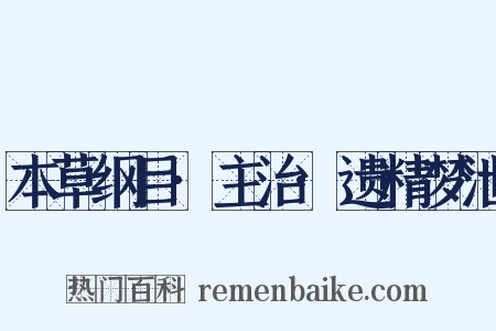 本草纲目·主治·遗精梦泄是什么意思的图片
